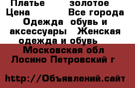 Платье Luna  золотое  › Цена ­ 6 500 - Все города Одежда, обувь и аксессуары » Женская одежда и обувь   . Московская обл.,Лосино-Петровский г.